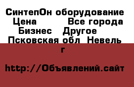 СинтепОн оборудование › Цена ­ 100 - Все города Бизнес » Другое   . Псковская обл.,Невель г.